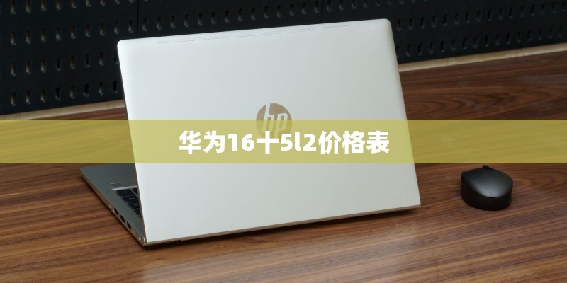 华为16十5l2价格表