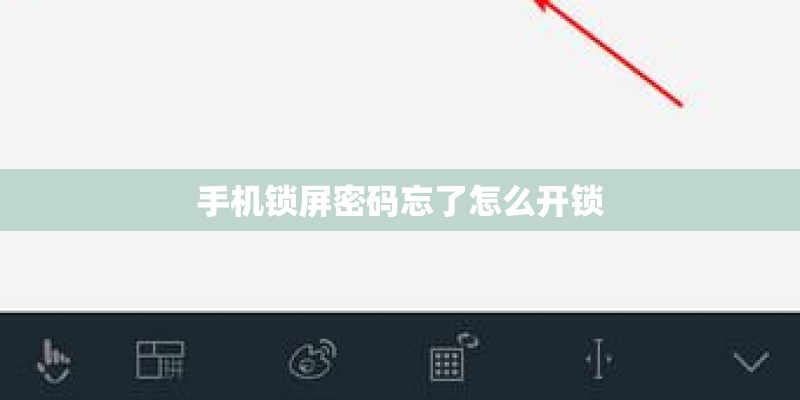 手机锁屏密码忘了怎么开锁