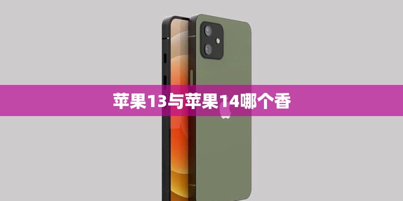 苹果13与苹果14哪个香