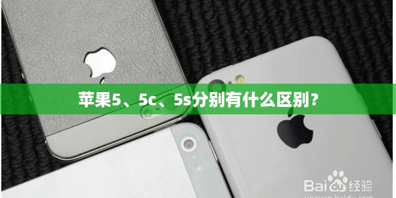 苹果5、5c、5s分别有什么区别？
