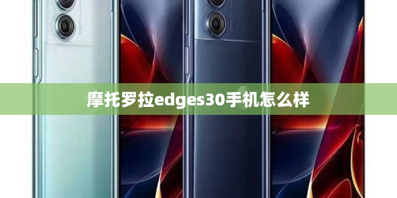 摩托罗拉edges30手机怎么样
