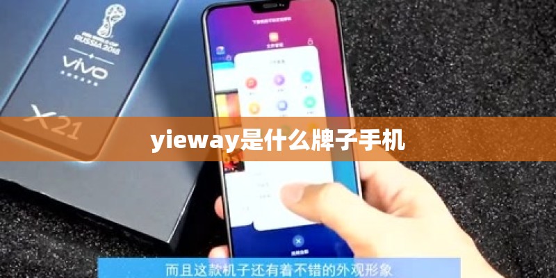 yieway是什么牌子手机