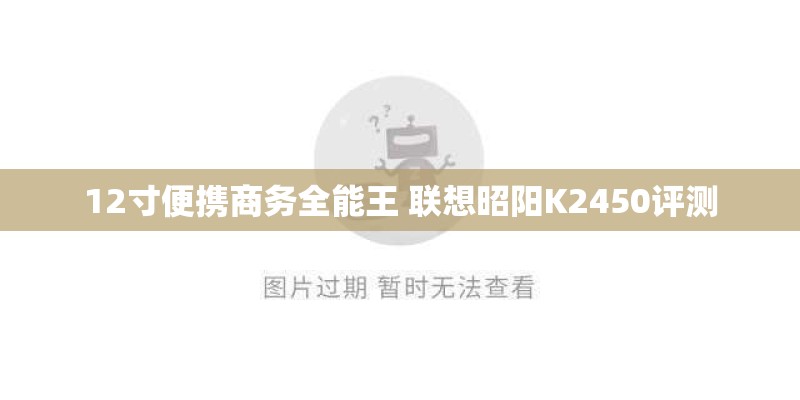 12寸便携商务全能王 联想昭阳K2450评测