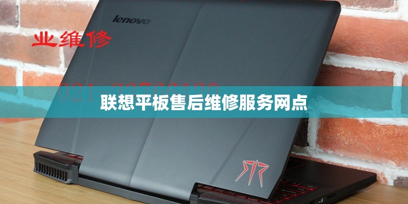 联想平板售后维修服务网点
