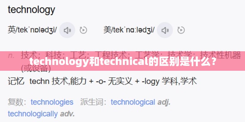technology和technical的区别是什么？