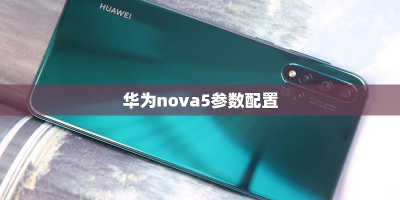 华为nova5参数配置