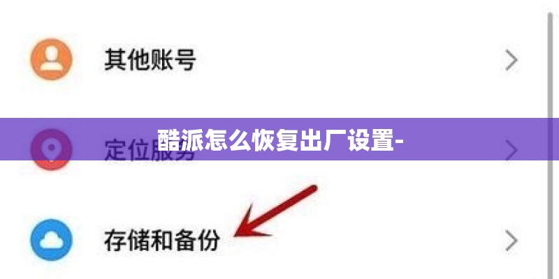 酷派怎么恢复出厂设置-