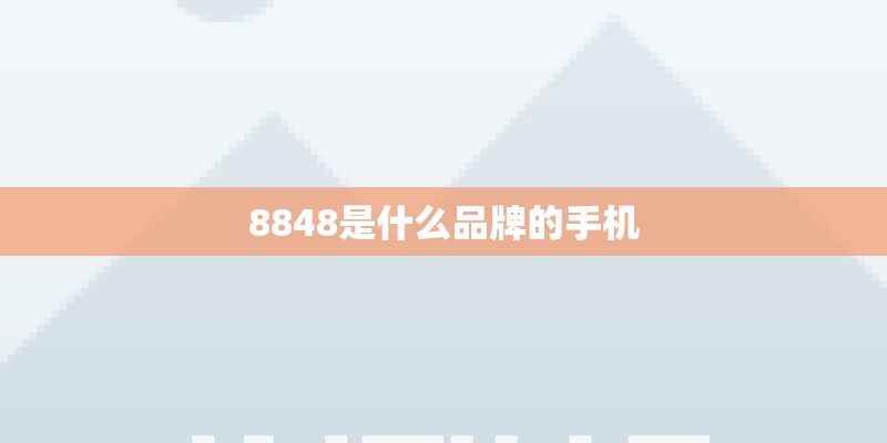 8848是什么品牌的手机