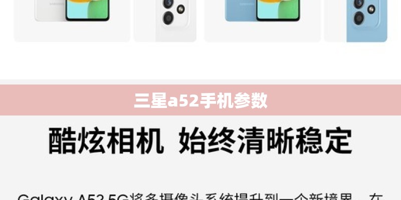 三星a52手机参数