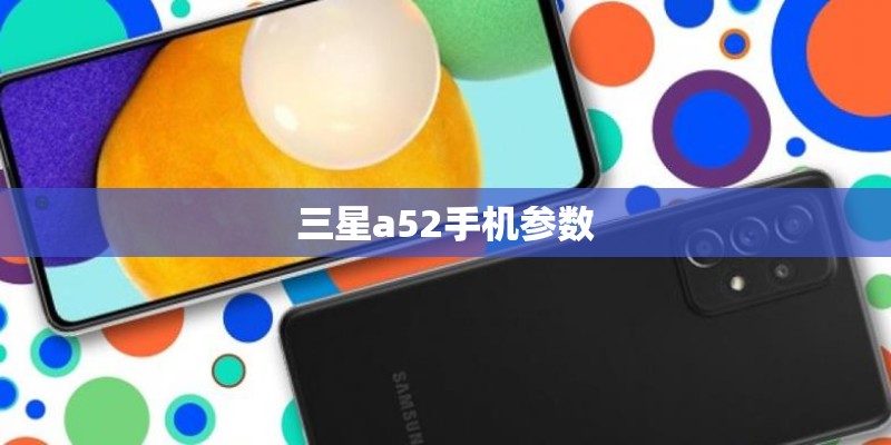 三星a52手机参数