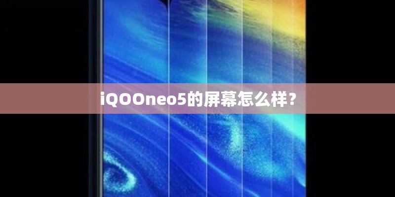 iQOOneo5的屏幕怎么样？