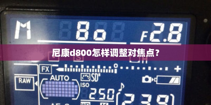 尼康d800怎样调整对焦点？