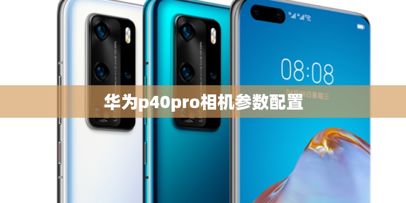 华为p40pro相机参数配置