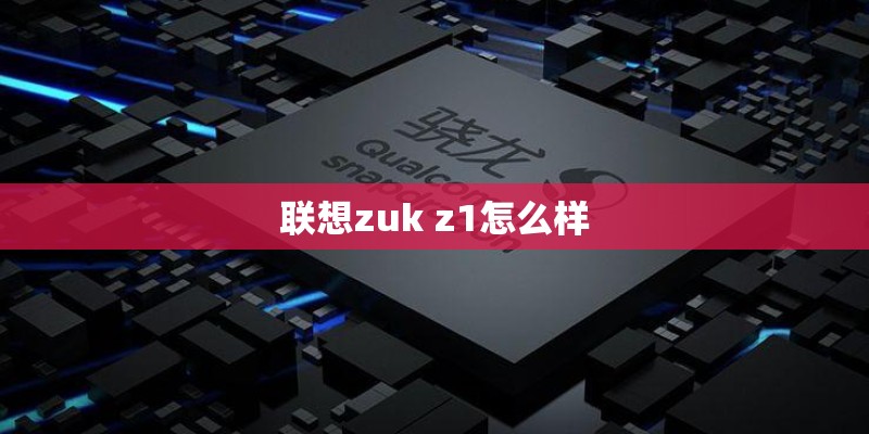 联想zuk z1怎么样