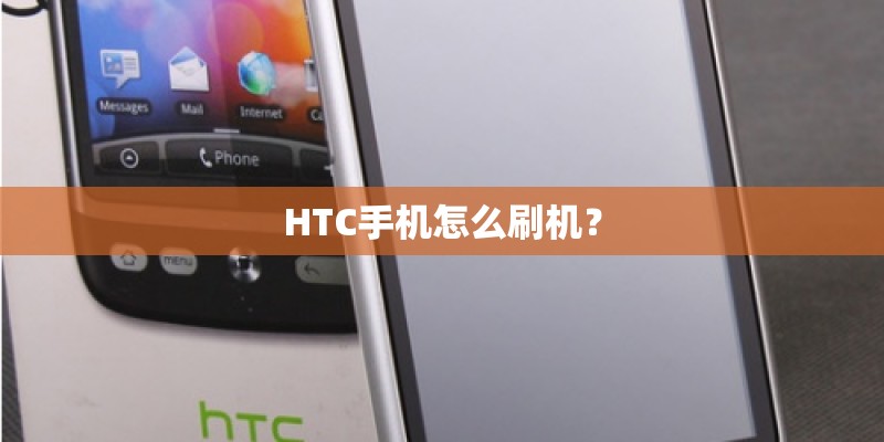 HTC手机怎么刷机？