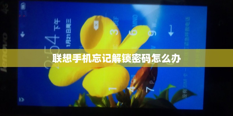 联想手机忘记解锁密码怎么办