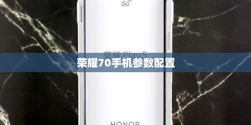 荣耀70手机参数配置