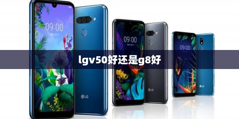lgv50好还是g8好