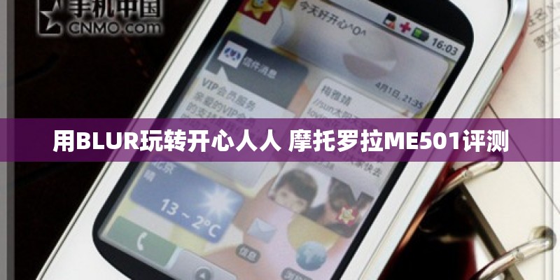 用BLUR玩转开心人人 摩托罗拉ME501评测