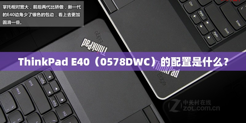 ThinkPad E40（0578DWC）的配置是什么？