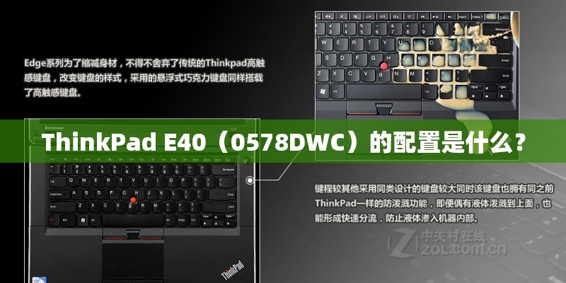 ThinkPad E40（0578DWC）的配置是什么？