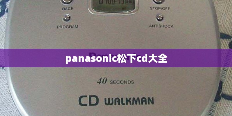 panasonic松下cd大全
