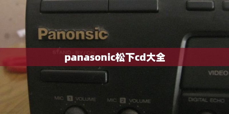 panasonic松下cd大全