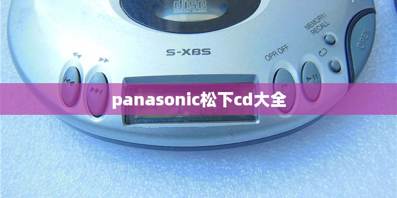 panasonic松下cd大全