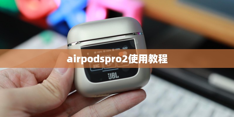 airpodspro2使用教程