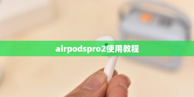 airpodspro2使用教程