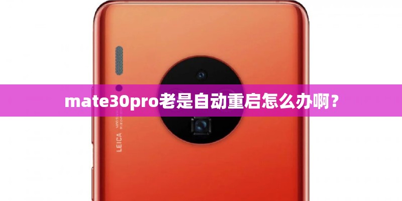 mate30pro老是自动重启怎么办啊？