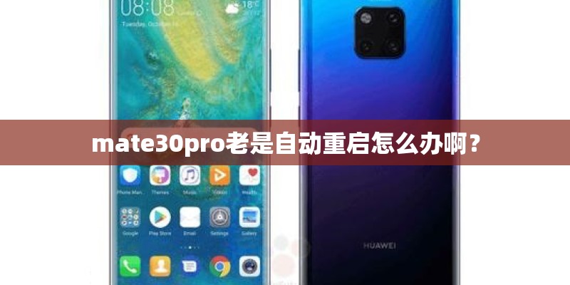 mate30pro老是自动重启怎么办啊？
