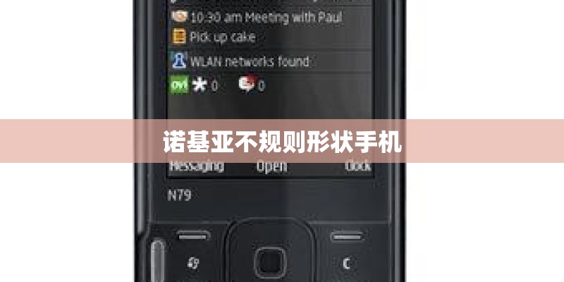诺基亚不规则形状手机