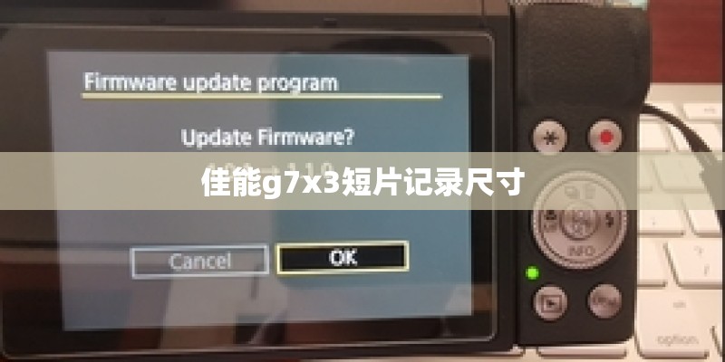 佳能g7x3短片记录尺寸