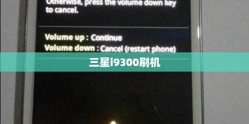 三星i9300刷机