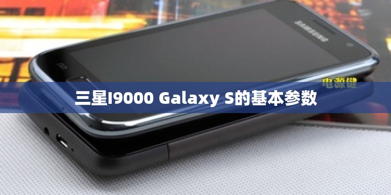 三星I9000 Galaxy S的基本参数