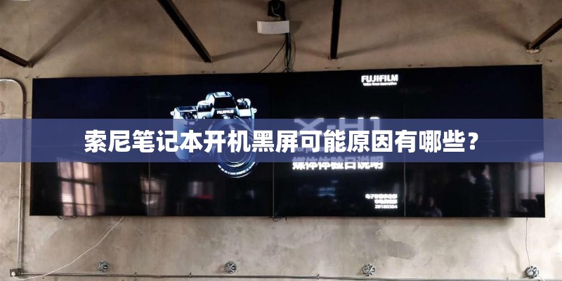 索尼笔记本开机黑屏可能原因有哪些？