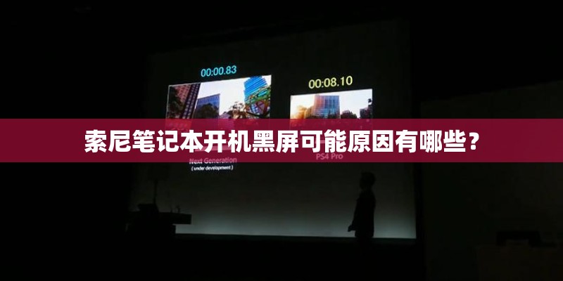 索尼笔记本开机黑屏可能原因有哪些？