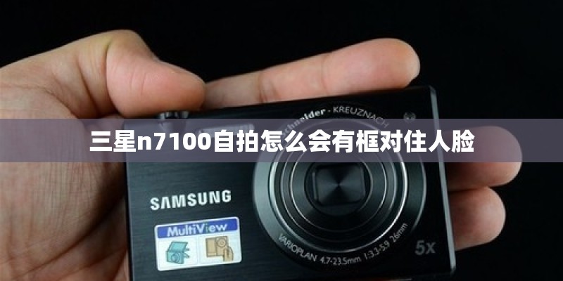 三星n7100自拍怎么会有框对住人脸