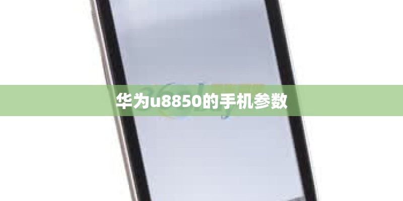 华为u8850的手机参数