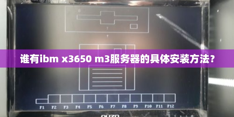 谁有ibm x3650 m3服务器的具体安装方法？