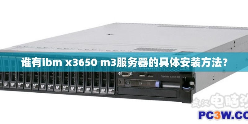 谁有ibm x3650 m3服务器的具体安装方法？