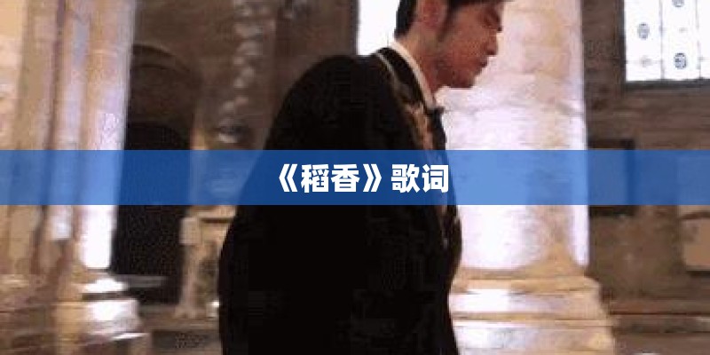 《稻香》歌词