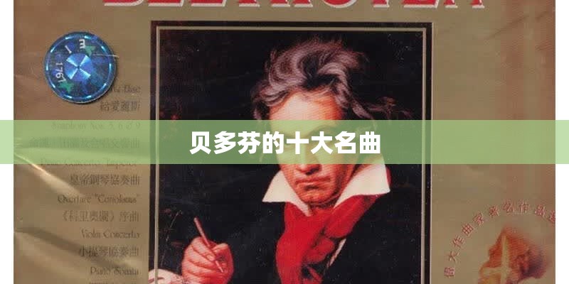 贝多芬的十大名曲