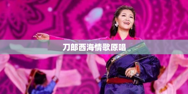 刀郎西海情歌原唱