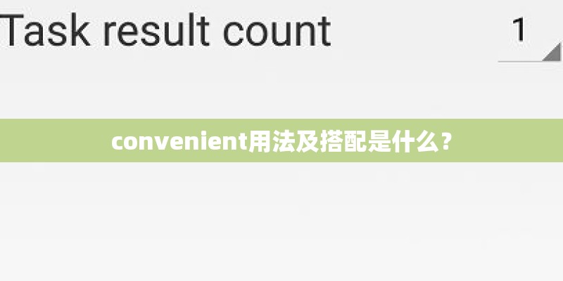convenient用法及搭配是什么？