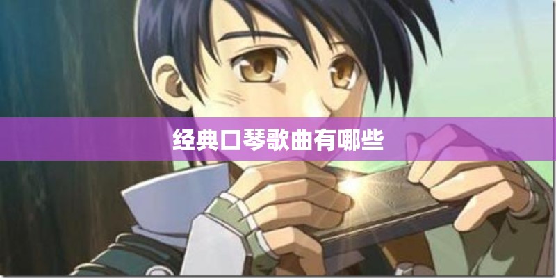 经典口琴歌曲有哪些
