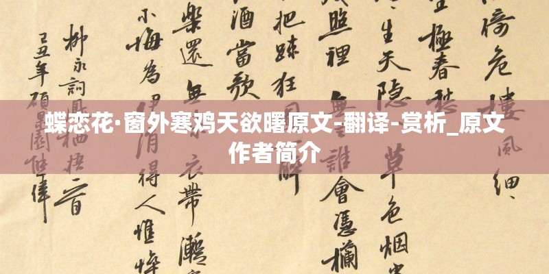 蝶恋花·窗外寒鸡天欲曙原文-翻译-赏析_原文作者简介