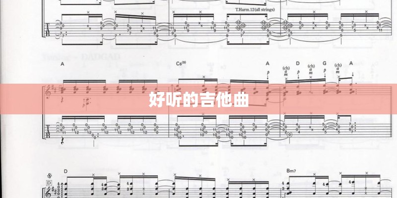 好听的吉他曲