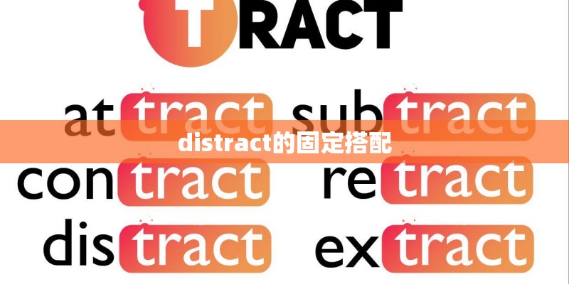 distract的固定搭配